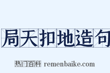 局天扣地造句是什么意思的图片